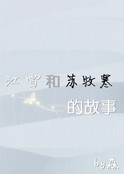 江雪和蘇牧寒的故事