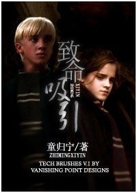 (hp同人)致命吸引(德赫譯文)