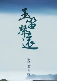 玉笛聲遠