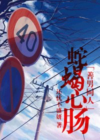(善良的男人同人)蛇蠍心腸