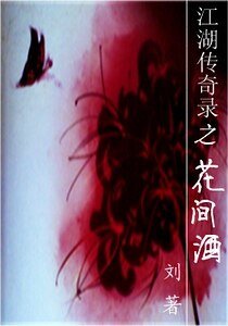 江湖傳奇錄之花間酒
