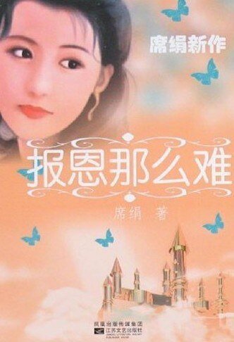 報恩那麼難(情愛長廊系列)