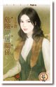 危險同居關係(煞到芳鄰系列之二)