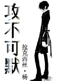 攻不可默(輝夜之王系列之一)