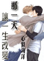 那一天讓一生改變