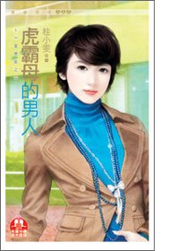 虎霸母的男人(SM愛戀曲之二)