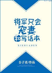 將軍只會寵妻和寫話本