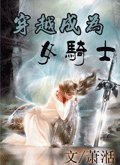 穿越成為女騎士