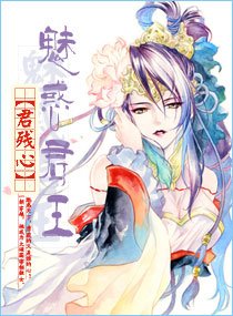 魅惑君王