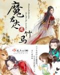 魔君大人是竹馬