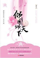 傾國傾天下:決世