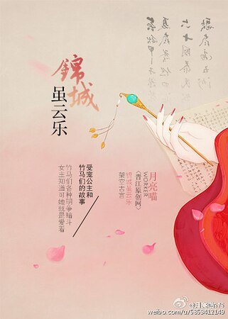 錦城雖雲樂