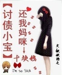討債小寶:還我媽咪十塊錢