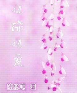邊操邊愛