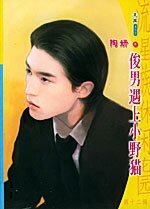 俊男遇上小野貓(戀愛心理遊戲之一)