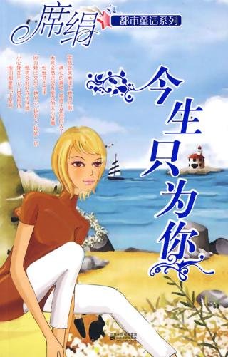 今生只為你(都市童話系列)