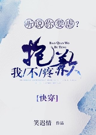 聽說你要虐?抱歉我不疼