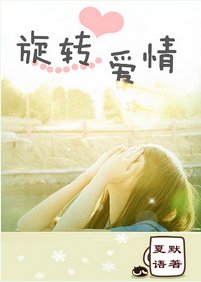 (BG/繼承者們同人)旋轉愛情