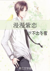 漫漫紫戀