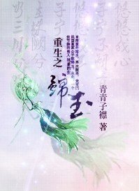 重生之錦玉