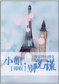 (BG/韓娛同人)小姐,別說謊