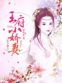 王府小嬌妻,醫手遮天