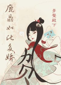 (BG鹿鼎記)鹿鼎如此多驕