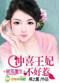 破繭重生:沖喜王妃不好惹