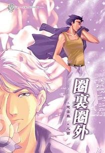 圈裡圈外(出書版)