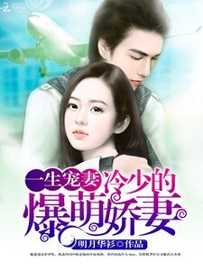 一生寵妻:冷少的爆萌嬌妻