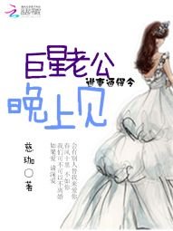 逃妻通緝令:巨星老公,晚上見
