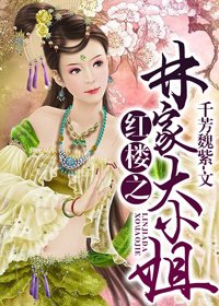 (BG/紅樓同人)紅樓之林家大小姐