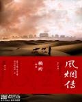 風煙傳