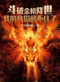 鬥破金榜降世:我的申份藏不住了