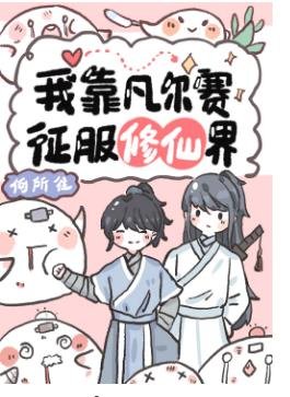 我靠凡爾賽征服修真界