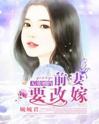 無效婚約,前妻要改嫁