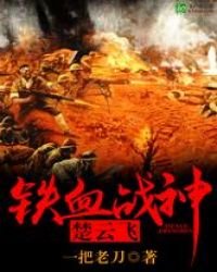 鐵血戰神楚雲飛