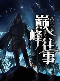 巔峰往事