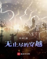 無止盡的穿越