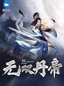無雙丹帝李中有夢