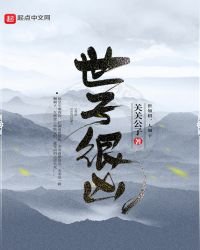 世子很兇