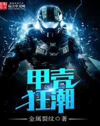甲殼狂潮