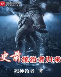 史前統治者歸來