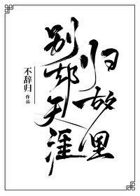 別卻天涯歸故里