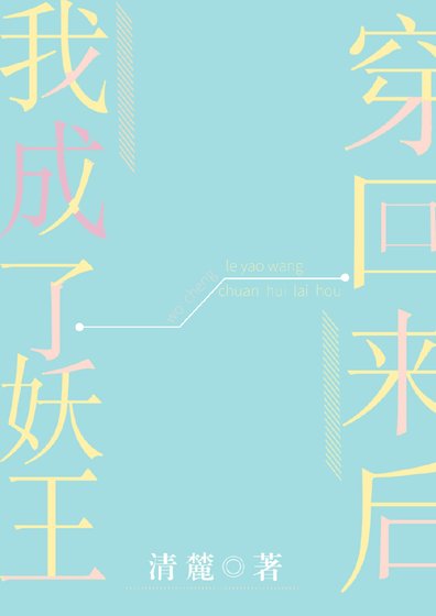 穿回來後我成了妖王
