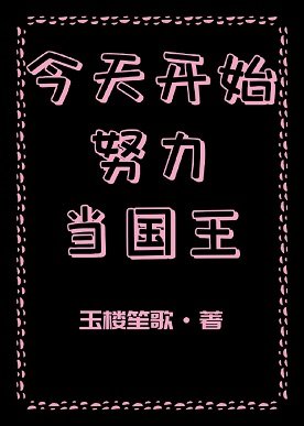今天開始努力當國王