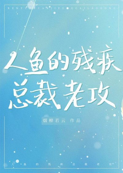 人魚的殘疾總裁老攻
