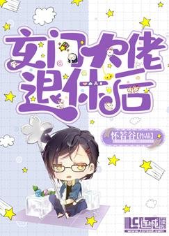 玄門大佬退休後
