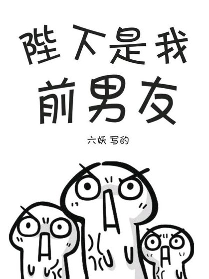 陛下是我前男友