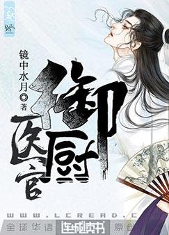 醫官御廚